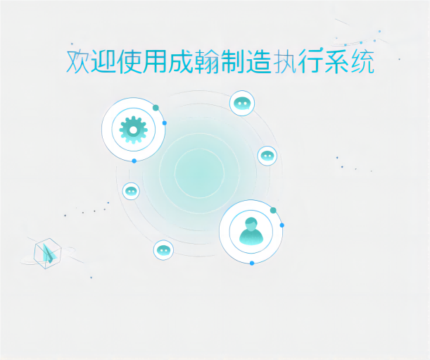 MES制造執行系統：打開生產的通道，釋放前所未有的效率