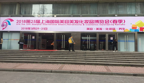 聚焦化妝品MES智能制造，成翰科技參加2018上海國際美容美發化妝品博覽會