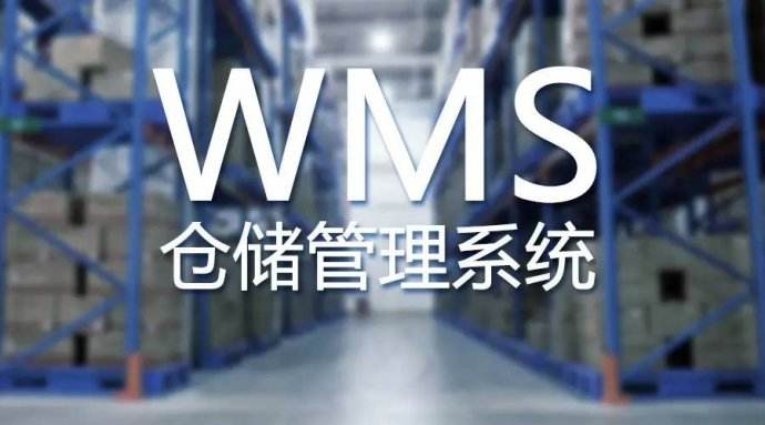 WMS系統的使用能解決哪些方面的問題