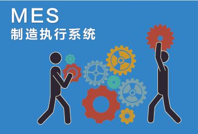 MES系統的可靠性體現在哪