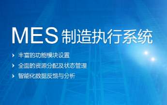 MES系統?怎樣對倉儲物流和物流開展管控？