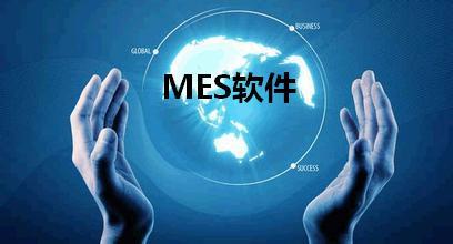 為什么需要導入MES系統？目前的生產系統可否支撐該系統的導入？