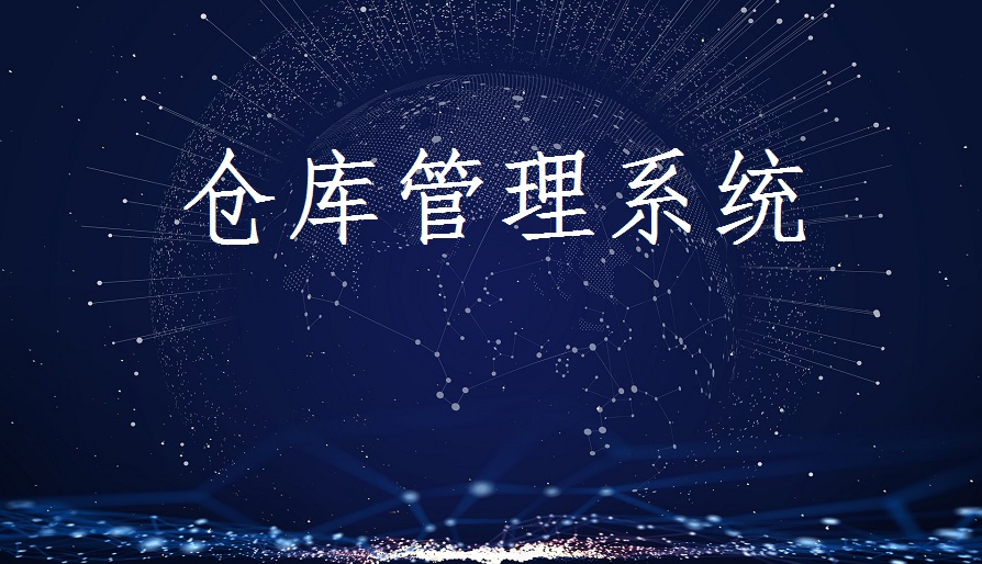 如何選擇倉儲管理軟件？智能倉儲管理系統方案