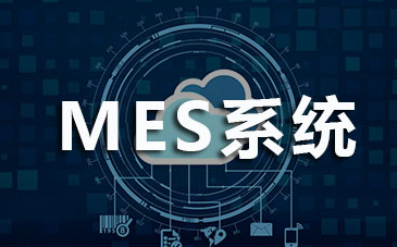 工廠MES系統打造的六大效益——MES制造執行系統
